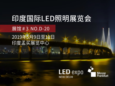 2019印度国际LED照明展览会